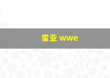 雷亚 wwe